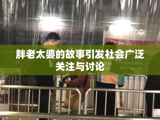 胖老太婆的故事引发社会广泛关注与讨论