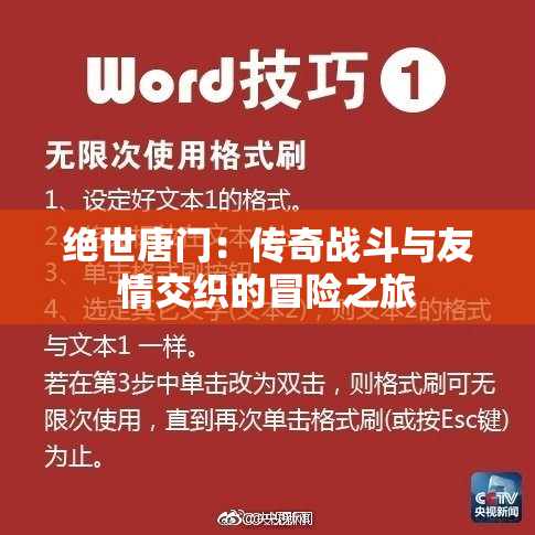 绝世唐门：传奇战斗与友情交织的冒险之旅