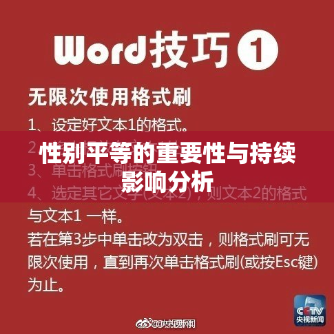 性别平等的重要性与持续影响分析