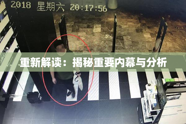 重新解读：揭秘重要内幕与分析