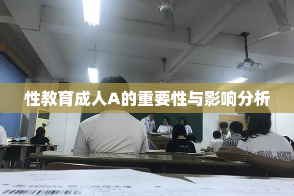性教育成人A的重要性与影响分析