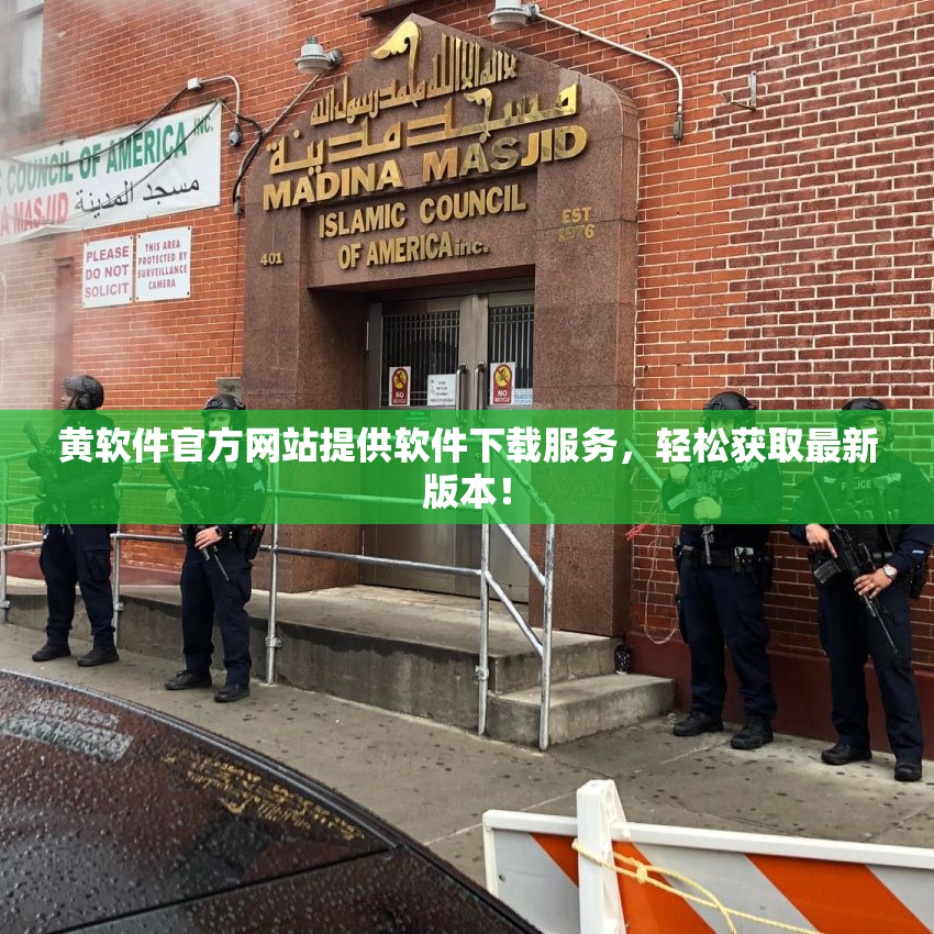 黄软件官方网站提供软件下载服务，轻松获取最新版本！