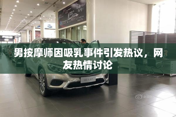 男按摩师因吸乳事件引发热议，网友热情讨论