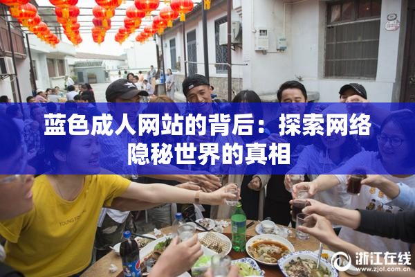 蓝色成人网站的背后：探索网络隐秘世界的真相