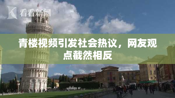 青楼视频引发社会热议，网友观点截然相反
