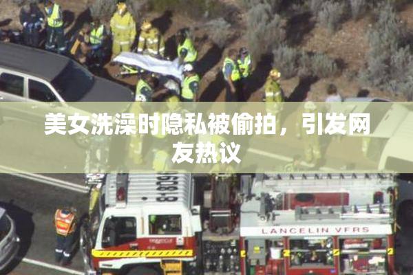 美女洗澡时隐私被偷拍，引发网友热议