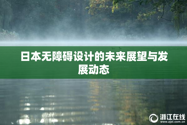 日本无障碍设计的未来展望与发展动态