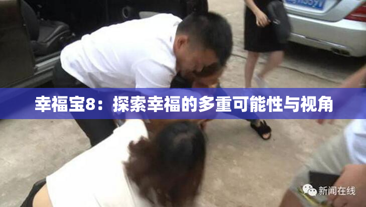幸福宝8：探索幸福的多重可能性与视角