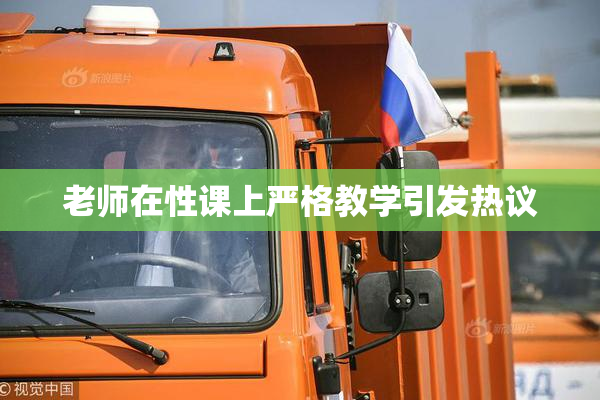 老师在性课上严格教学引发热议