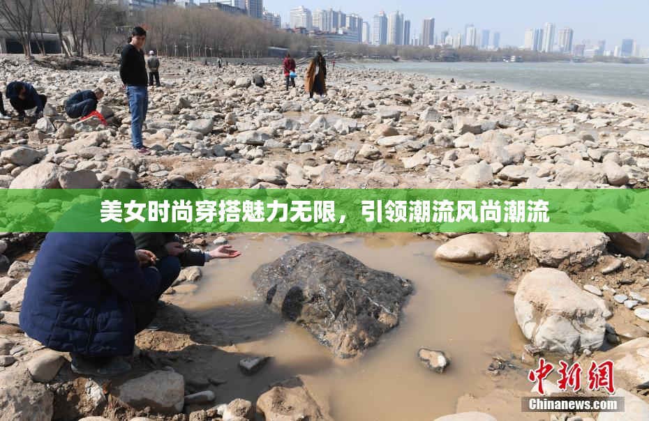 美女时尚穿搭魅力无限，引领潮流风尚潮流