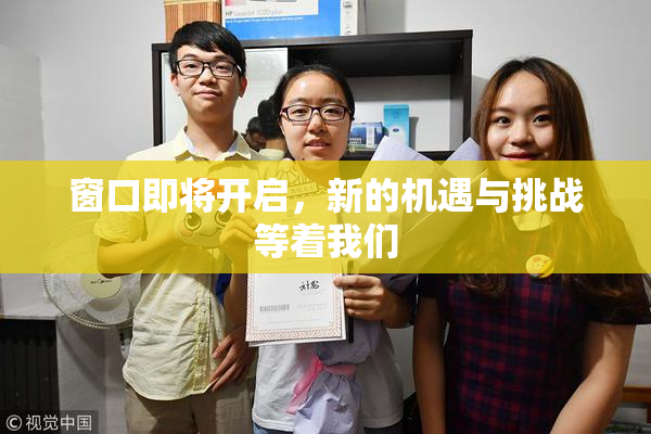 窗口即将开启，新的机遇与挑战等着我们