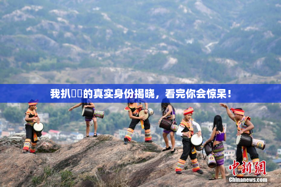 我扒妺妺的真实身份揭晓，看完你会惊呆！