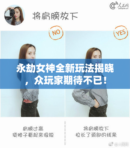 永劫女神全新玩法揭晓，众玩家期待不已！