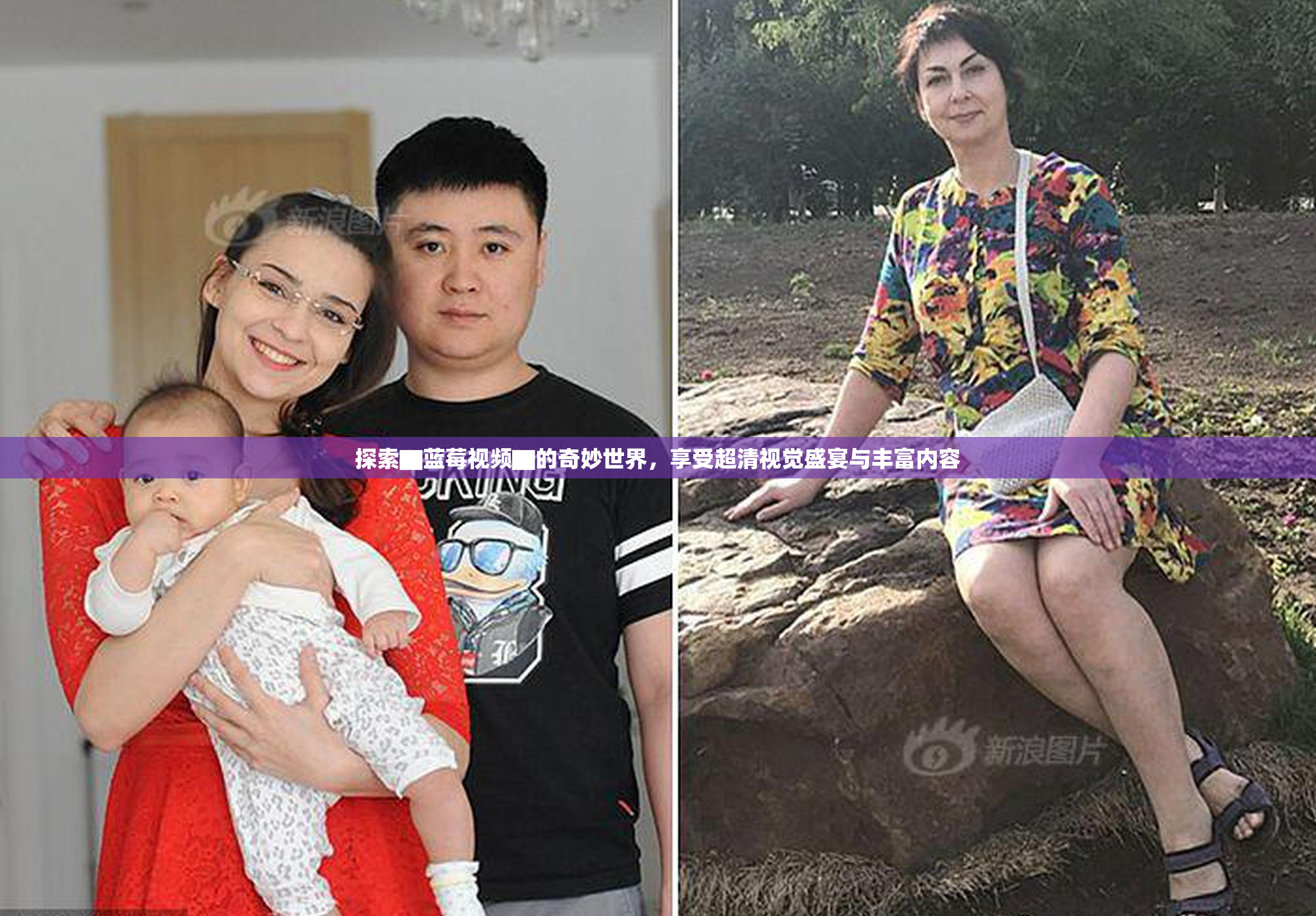 探索▇蓝莓视频▇的奇妙世界，享受超清视觉盛宴与丰富内容