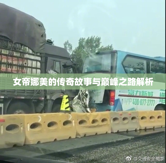 女帝娜美的传奇故事与巅峰之路解析