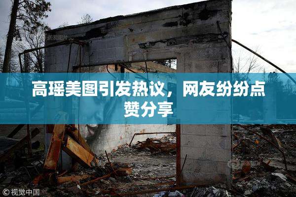 高瑶美图引发热议，网友纷纷点赞分享