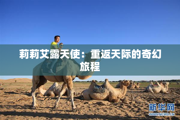 莉莉艾露天使：重返天际的奇幻旅程