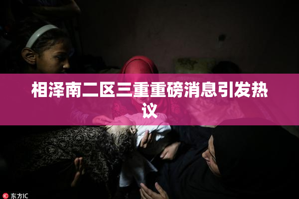 相泽南二区三重重磅消息引发热议