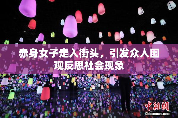 赤身女子走入街头，引发众人围观反思社会现象