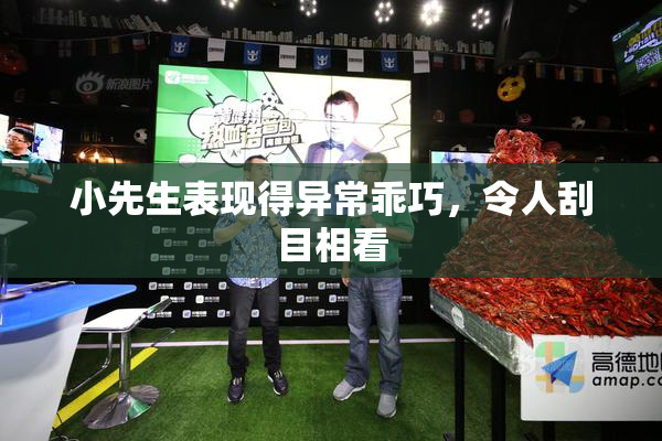 小先生表现得异常乖巧，令人刮目相看