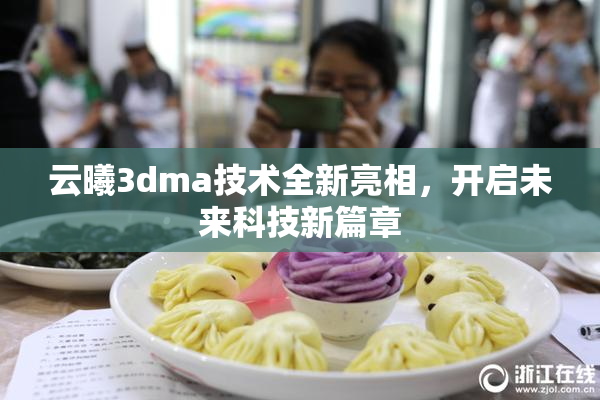 云曦3dma技术全新亮相，开启未来科技新篇章