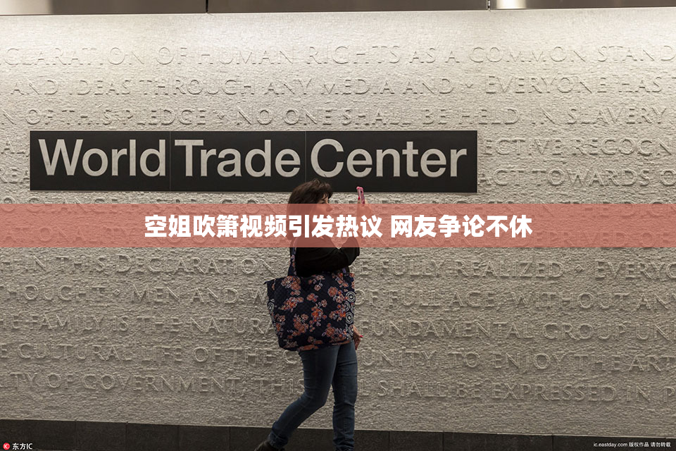 空姐吹箫视频引发热议 网友争论不休