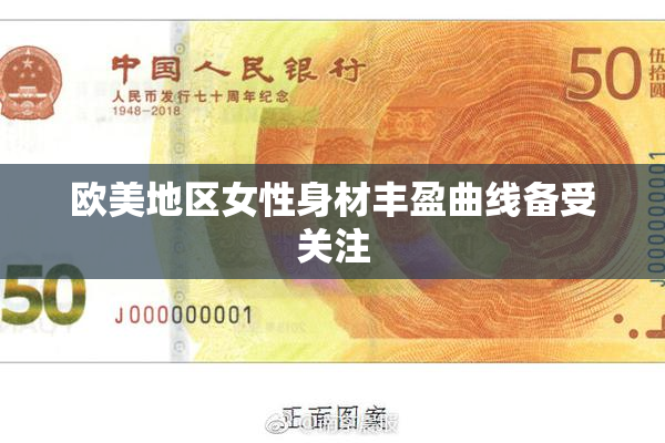 欧美地区女性身材丰盈曲线备受关注
