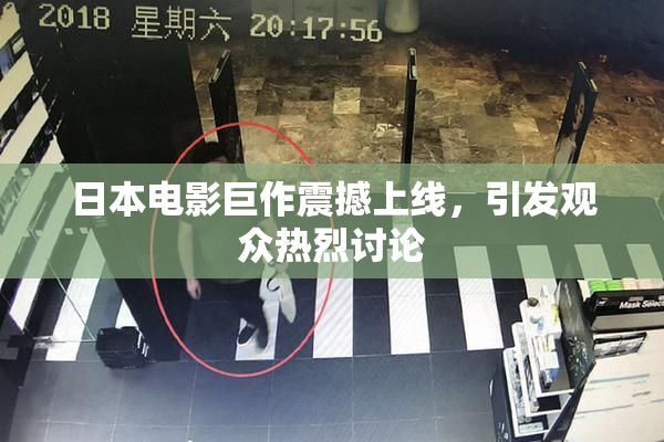 日本电影巨作震撼上线，引发观众热烈讨论