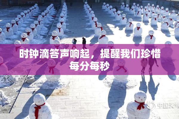 时钟滴答声响起，提醒我们珍惜每分每秒