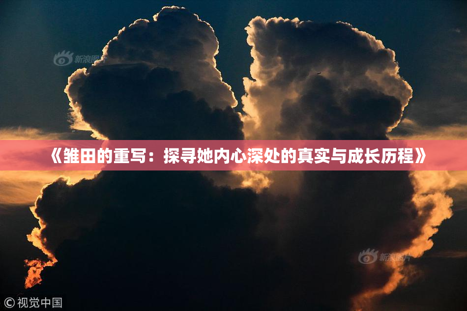 《雏田的重写：探寻她内心深处的真实与成长历程》