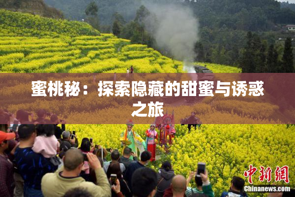 蜜桃秘：探索隐藏的甜蜜与诱惑之旅