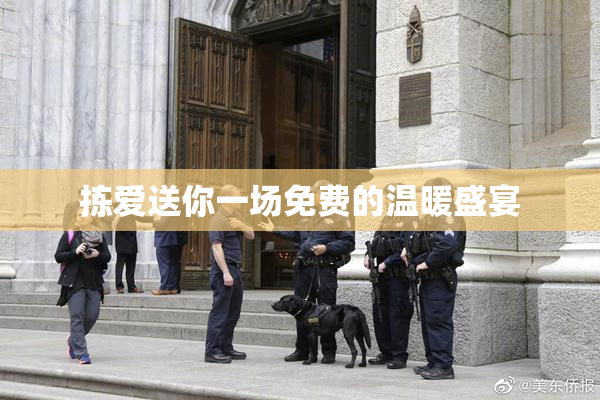 拣爱送你一场免费的温暖盛宴