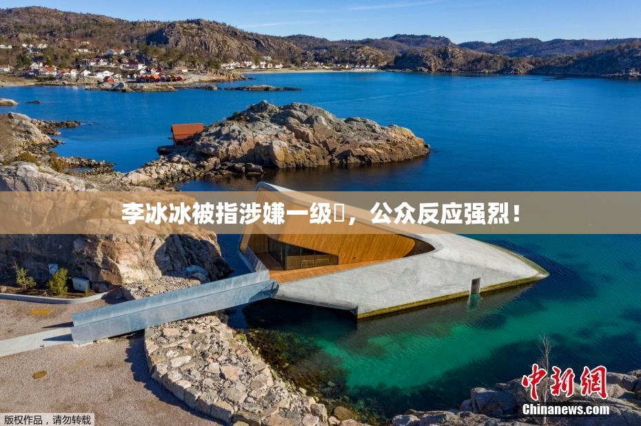 李冰冰被指涉嫌一级婬，公众反应强烈！