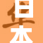 日本亲子活动盛会热闹开启，各地家庭齐聚共庆