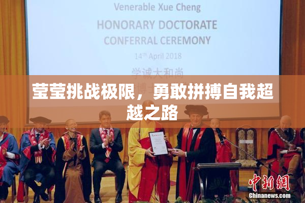 莹莹挑战极限，勇敢拼搏自我超越之路
