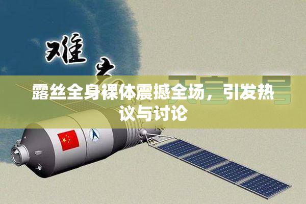 露丝全身裸体震撼全场，引发热议与讨论