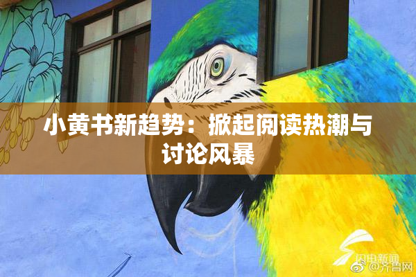小黄书新趋势：掀起阅读热潮与讨论风暴