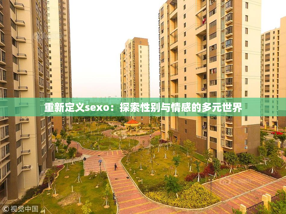 重新定义sexo：探索性别与情感的多元世界