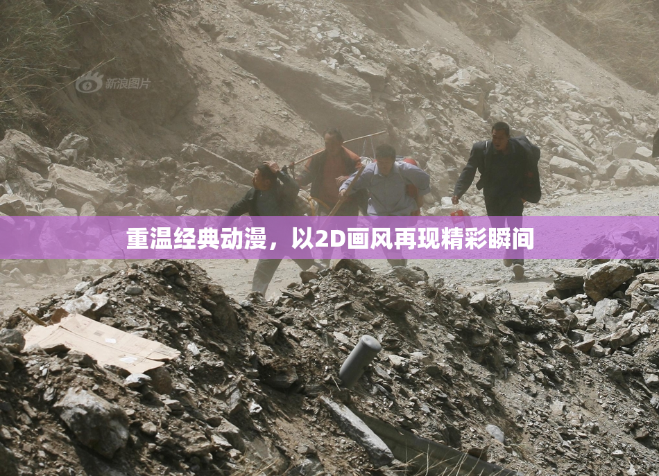 重温经典动漫，以2D画风再现精彩瞬间