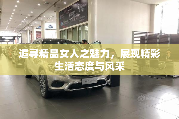 追寻精品女人之魅力，展现精彩生活态度与风采