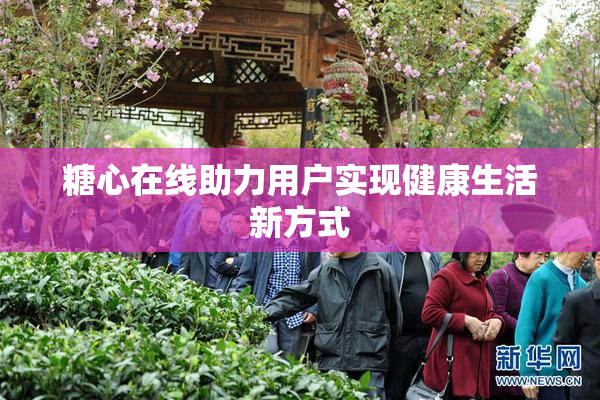 糖心在线助力用户实现健康生活新方式