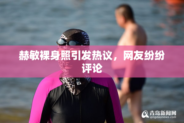 赫敏裸身照引发热议，网友纷纷评论