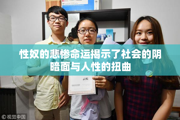 性奴的悲惨命运揭示了社会的阴暗面与人性的扭曲