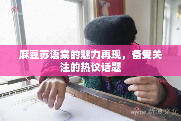 麻豆苏语棠的魅力再现，备受关注的热议话题