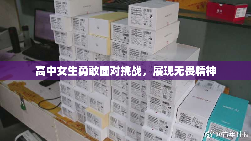 高中女生勇敢面对挑战，展现无畏精神