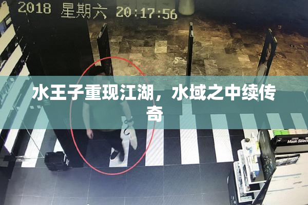 水王子重现江湖，水域之中续传奇