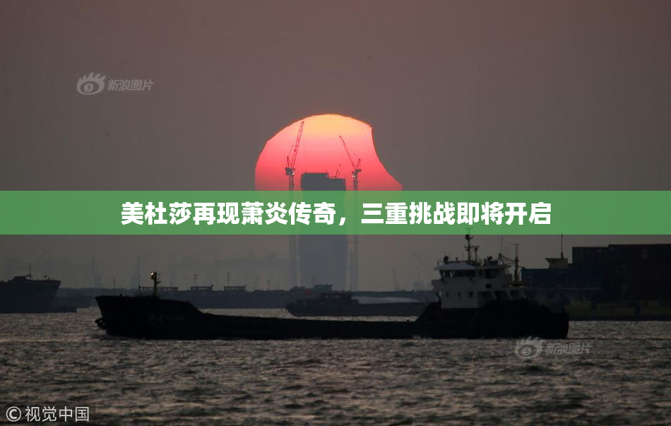 美杜莎再现萧炎传奇，三重挑战即将开启