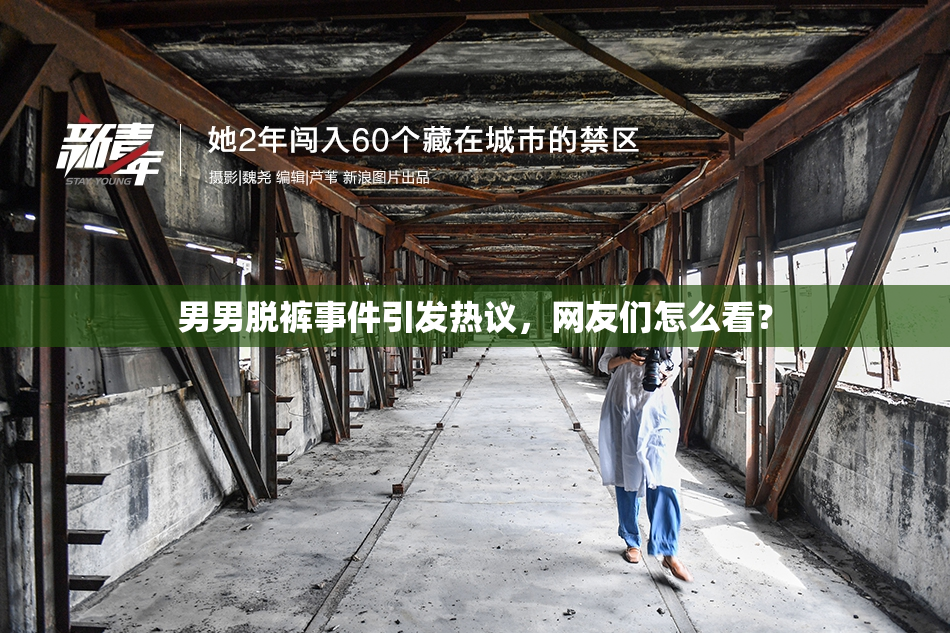 男男脱裤事件引发热议，网友们怎么看？
