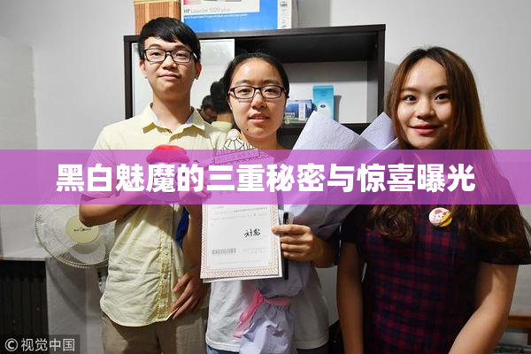 黑白魅魔的三重秘密与惊喜曝光