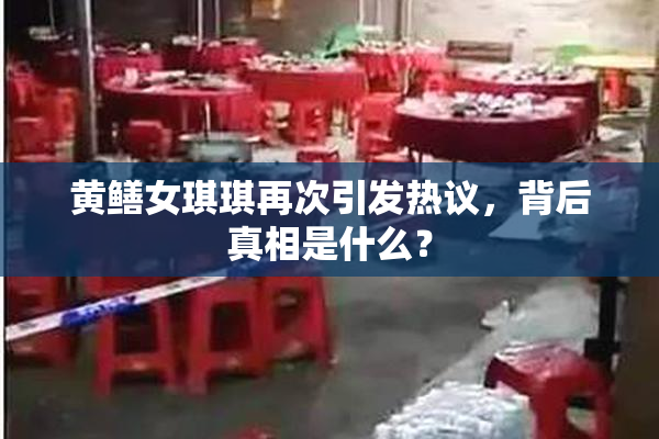 黄鳝女琪琪再次引发热议，背后真相是什么？